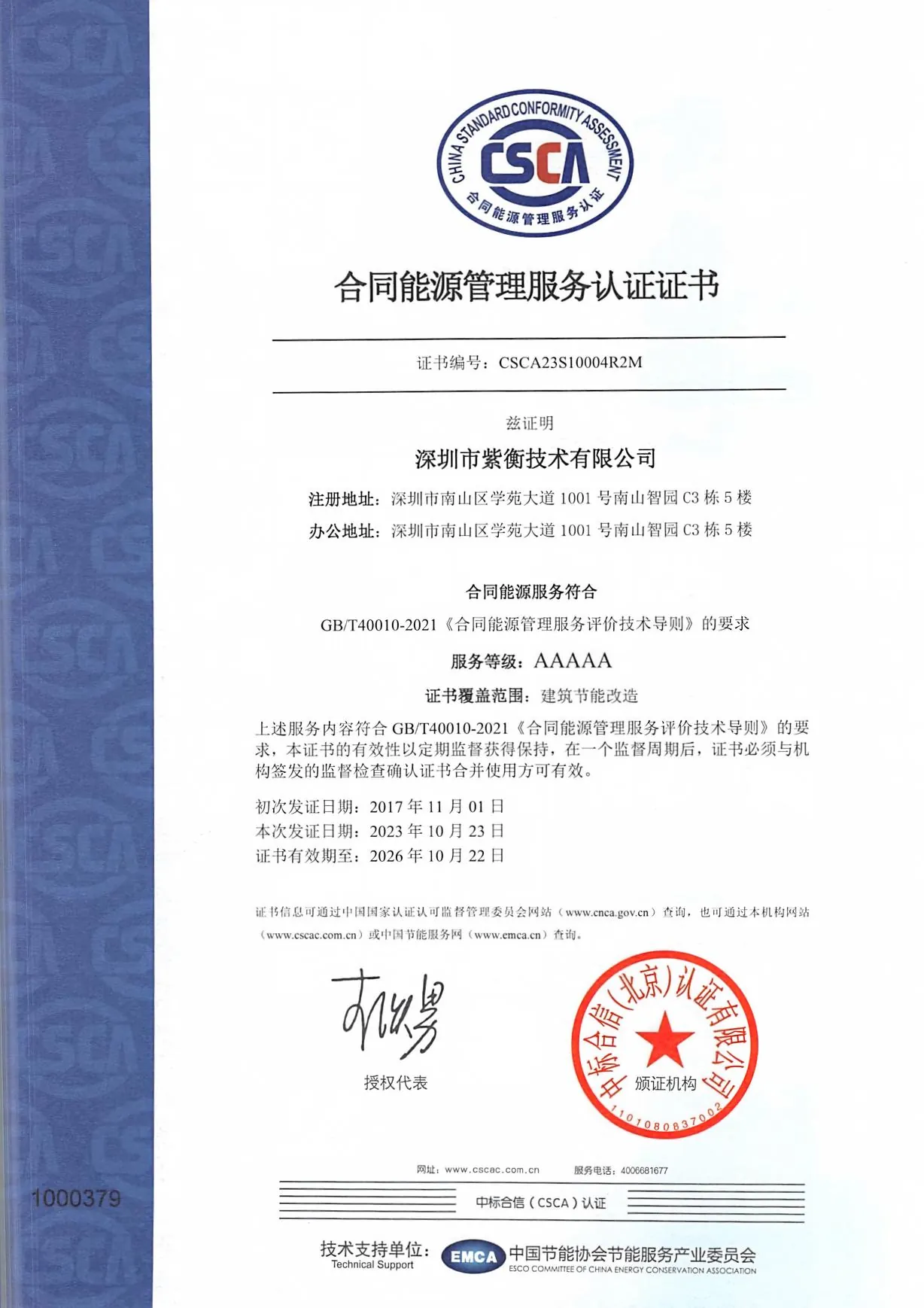 合同能源管理服务认证证书